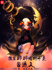 我家妹妹绝对不是普通人章节列表