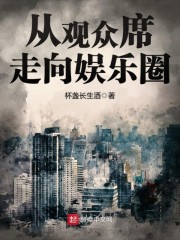 从观众席走向娱乐圈章节列表