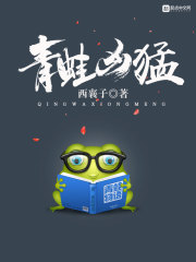 青蛙凶猛章节列表