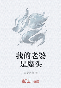 我的老婆是魔头章节列表
