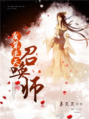废柴逆天召唤师章节列表