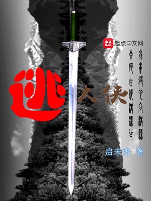 逃大侠章节列表