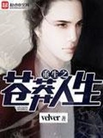 重生之苍莽人生章节列表
