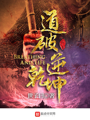 道破逆乾坤章节列表