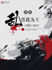 乱晋我为王章节列表