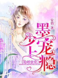 隐婚蜜爱：墨少，宠上瘾！章节列表