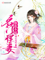 名门悍妻你惹不起章节列表