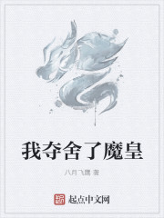 我夺舍了魔皇章节列表
