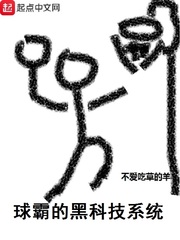 球霸的黑科技系统章节列表