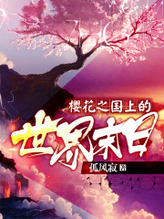 樱花之国上的世界末日章节列表