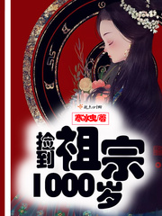 捡到祖宗1000岁章节列表