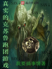 真实的克苏鲁跑团游戏章节列表