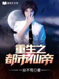 重生之都市仙帝章节列表