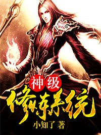 神级修炼系统章节列表