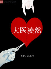 大医凌然章节列表