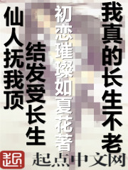 我真的长生不老章节列表