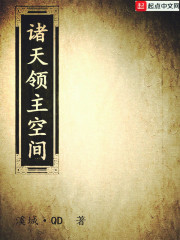 诸天领主空间章节列表