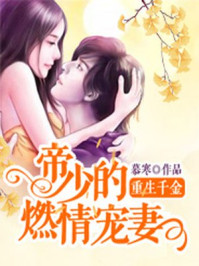 重生千金：帝少的燃情宠妻章节列表