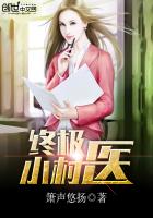终极小村医章节列表