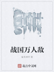 战国万人敌章节列表
