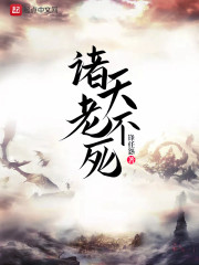 诸天老不死章节列表