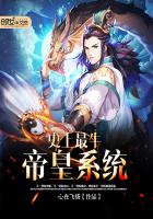 史上最牛帝皇系统章节列表