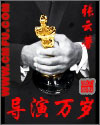 导演万岁章节列表