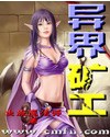 异界矿工章节列表