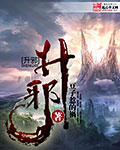 升邪章节列表