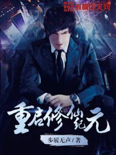 重启修仙纪元章节列表