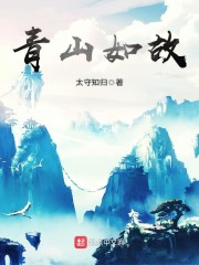 青山如故章节列表