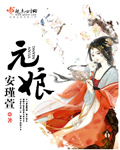 元娘章节列表