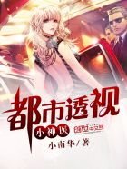 都市透视小神医章节列表