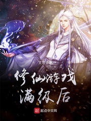 修仙游戏满级后章节列表