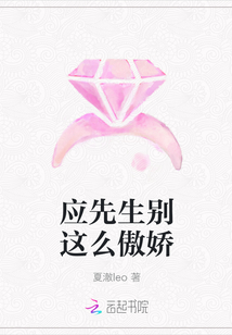 应先生别这么傲娇章节列表