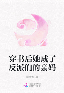 穿书后她成了反派们的亲妈章节列表