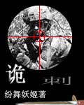 诡刺章节列表