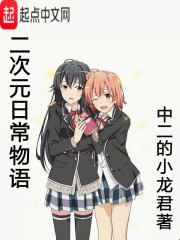 二次元日常物语章节列表