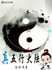 真五行大陆章节列表