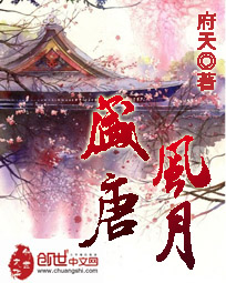 盛唐风月章节列表