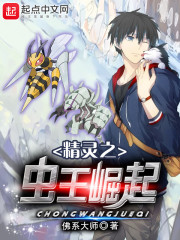 精灵之虫王崛起章节列表