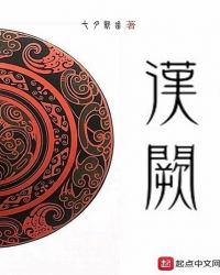 汉阙章节列表