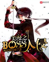 美漫之BOSS入侵章节列表