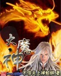 大魔神章节列表
