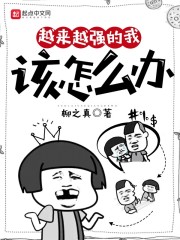 越来越强的我该怎么办章节列表