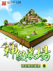 神级农场章节列表
