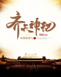 齐天神记章节列表