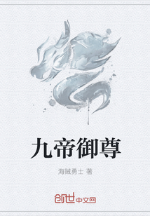 九帝御尊章节列表
