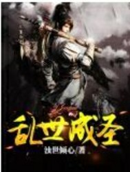 乱世成圣章节列表
