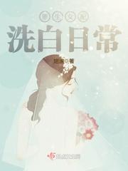 重生女配洗白日常章节列表